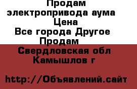 Продам электропривода аума SAExC16. 2  › Цена ­ 90 000 - Все города Другое » Продам   . Свердловская обл.,Камышлов г.